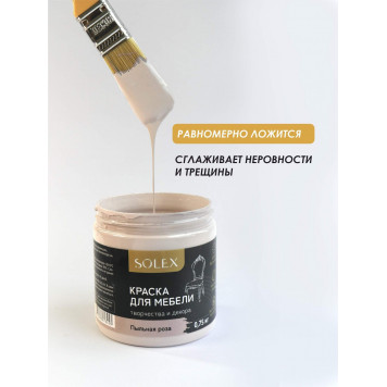Краска д/мебели 0,75кг пыльная роза Solex-0