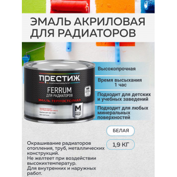 Эмаль акриловая д/радиатора белая "Престиж" 1,9кг-0