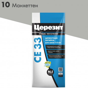 Затирка  Церизит СЕ 33 S №10 манхеттен 2кг-0