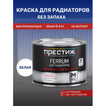 Эмаль акриловая д/радиатора белая "Престиж" 0,4кг-0