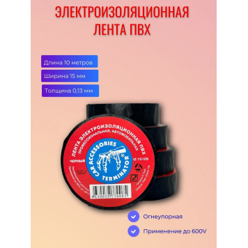 Изолента Терминатор 15мм/10м черная-0