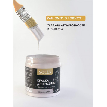Краска д/мебели 0,75кг туманное утро Solex-0