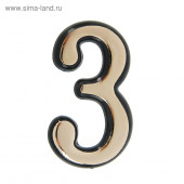 Цифра дверная "3"
