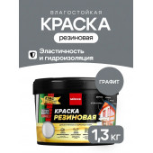 Краска резиновая графит 1.3кг МОККЕ