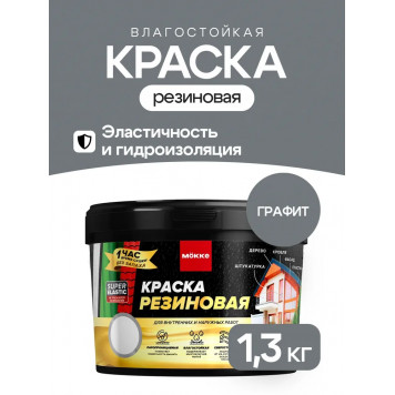 Краска резиновая графит 1.3кг МОККЕ-0