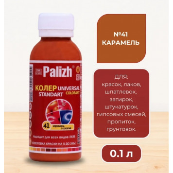 Колер унив Палиж Стандарт карамель 0,1 л №41-0