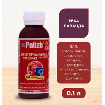 Колер унив Палиж Стандарт лаванда 0,1 л №44-0