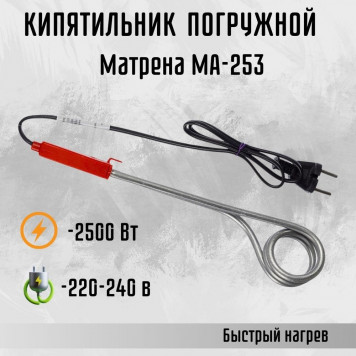 Кипятильник 2,5 кВт МА-253 Матрёна шнур 85 см /103835/-0