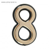Цифра дверная "8"