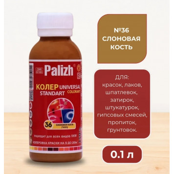 Колер унив Палиж Стандарт слоновая кость 0,1 л №36-0