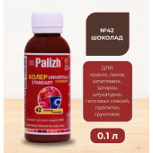 Колер унив Палиж Стандарт шоколад 0,1 л №42
