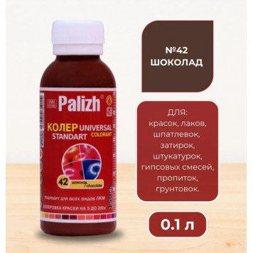 Колер унив Палиж Стандарт шоколад 0,1 л №42-0