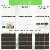 Панель-ПВХ "Новита Light"Джакарта (ДОБОР) 2,7м*0,25*9мм