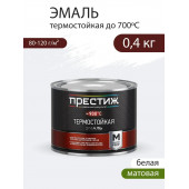 Эмаль термостойкая белая до 900С 0,4  ПРЕСТИЖ