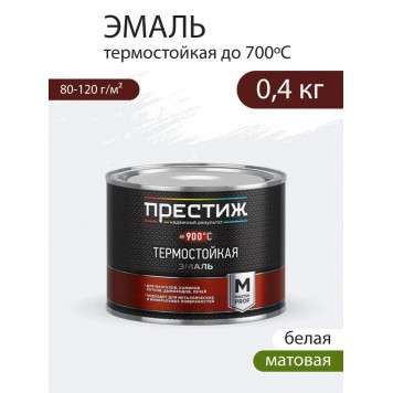 Эмаль термостойкая белая до 900С 0,4  ПРЕСТИЖ-0
