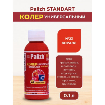 Колер унив Палиж Стандарт коралл 0,1 л №23-0