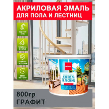 Эмаль для пола и лестниц акриловая графит 0,8кг МОККЕ-0
