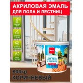 Эмаль для пола и лестниц акриловая коричневая 0,8кг МОККЕ