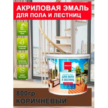 Эмаль для пола и лестниц акриловая коричневая 0,8кг МОККЕ-0
