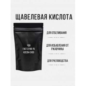 Щавельная кислота 250гр очистка от накипи, чистка посуды, консервирование-0