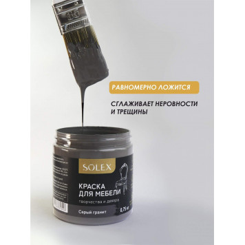 Краска д/мебели 0,75кг серый гранит Solex-0