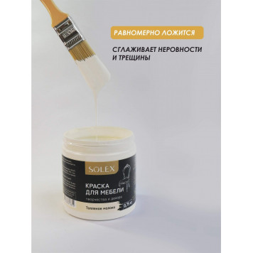 Краска д/мебели 0,75кг топленое молоко Solex-0