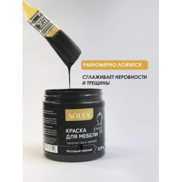 Краска д/мебели 0,75кг черный матовый Solex-0