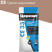Затирка  Церизит СЕ 33 S №55 светло-коричневый 2кг