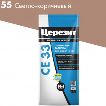 Затирка  Церизит СЕ 33 S №55 светло-коричневый 2кг-0
