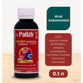 Колер унив Палиж Стандарт аквамарин 0,1 л №46