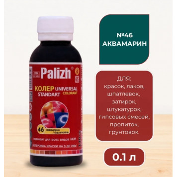 Колер унив Палиж Стандарт аквамарин 0,1 л №46-0